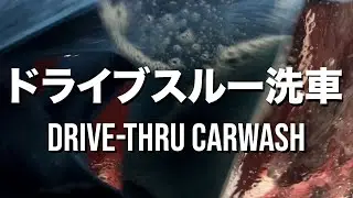 ドライブスルー洗車　DRIVE-THRU CARWASH