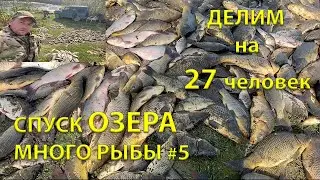 СПУСК ОЗЕРА =ДЕЛЁЖКА на 27 ЧЕЛОВЕК= МНОГО РЫБЫ (5 серия)