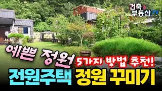 예쁜 전원주택 정원 꾸미기, 취향에 맞는 정원 가꾸기!