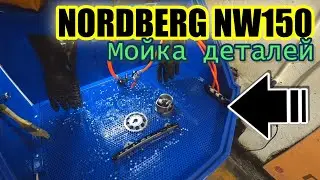 NORDBERG NW150 Мойка деталей. Новый инструмент в гараж.