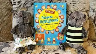 Правила поведения для басиков