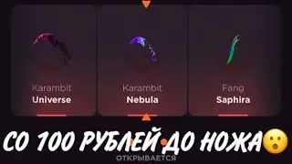 ПРОВЕРКА НА ЧЕСТНОСТЬ GGSTANDOFF / СО 100 РУБЛЕЙ ДО НОЖА?!😱