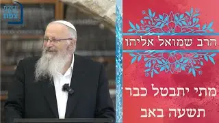 | הרב שמואל אליהו |שיעור לחודש אב | מתי כבר יתבטל תשעה באב | ישיבת ההסדר צפת |