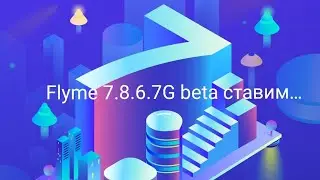 Flyme 7.8.6.7G beta ставим