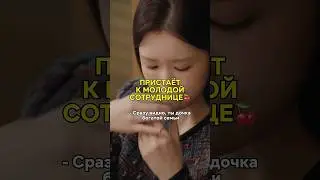 Решил воспользоваться положением😾 #кдрама #дорама #кинонавечер #дорамы #корея #моейхэри