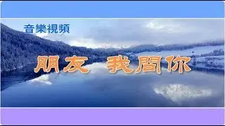 正見網 - 正見天音《朋友，我问你》