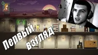 Sheltered - Первый взгляд