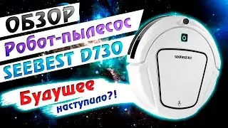 ОБЗОР SEEBEST D730 РОБОТ ПЫЛЕСОС - БУДУЩЕЕ НАСТУПИЛО?!