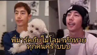 มาร์คสตรีม ทักทายแฟนๆ