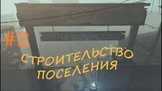 Fallout 4 - Строительство на лесопилке ЭХО #2 /Far Harbor/