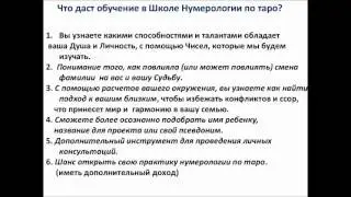 Важность Нумерологии по Таро (отрывок из вебинара 14.12.14)