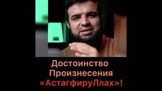 Достоинство произнесения «АстагфируЛлах»