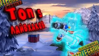 🎄ЛАЙВХАКИ В ПУБГ МОБАЙЛ В НОВОМ ИВЕНТЕ | PUBG MOBILE (+новогодний вайб))