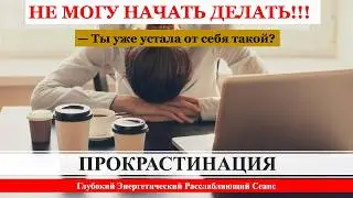 Восстанавливающий Сеанс Отпусти напряжение и  Мягко Освободи себя от прокрастинации