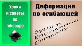 Уроки по Inkscape: Деформация по огибающей / Inkscape Tutorials: Extension Envelope Deformation
