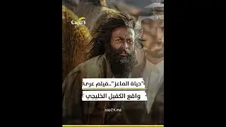 "حياة الماعز"  فيلم عرى واقع الكفيل الخليجي