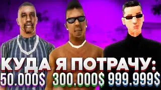 🔥НА ЧТО ПОТРАЧУ 50.000$, 300.000$, 999.999$ | Mordor RP / Мордор РП