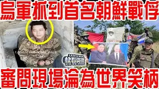 烏軍抓到首名朝鮮戰俘！不料審問現場淪為世界笑柄！關鍵時刻金將軍亮出鎮國神器！背後有高人指點！