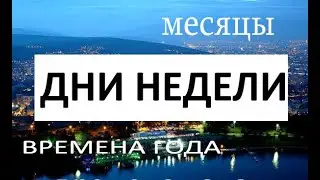 Времена года, дни недели на грузинском.Словарик.