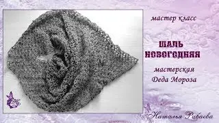 Шаль Новогодняя ❄ часть 1 ❄ мастер класс по вязанию ❄ узор для шали