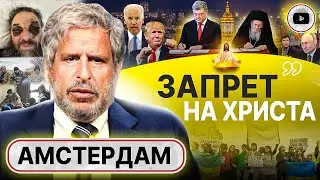 ⭕ Байден парализован: США выбивают из ВЫСШЕЙ ЛИГИ! Боб Амстердам: УПЦ уничтожают в застенках ЦЕНЗУРЫ