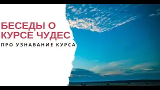 Беседы о Курсе чудес: Про узнавание Курса