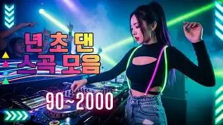 90~2000년대 댄스그룹 노래모음 || 케이팝 믹스 근본 디제이가 말아주는 케이팝 믹셋  || 유튜브에서 가장 활기 넘치는 댄스 음악 모음집