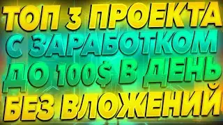 Top 3 проекта с заработком до 100 $ в день без вложений