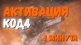 КАК АКТИВИРОВАТЬ КОД4 | КАК ИГРАТЬ В МУЛЬТИПЛЕЕР НА ПИРАТКЕ??? | АКТИВАЦИЯ ЗА 1 МИНУТУ