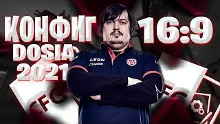 КОНФИГ ДОСИ 2021! | ИГРАЮ НА КФГ ДОСИ ! | CFG DOSIA! | СКАЧАТЬ КФГ ДОСИ (CS:GO)