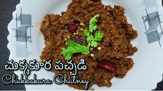 How To Make Chukkakura Chutney Recipe In Telugu |Chukkakura Pachadi