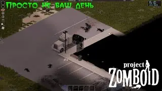 ПРосто не ваш день | Project Zomboid
