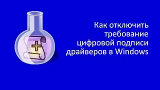 Как отключить требование цифровой подписи драйверов в Windows