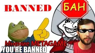 Бан Azazin Kreet. Мнение METAGAME