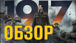 1917 ОБЗОР | Что не так с фильмом? | Сэм Мендес