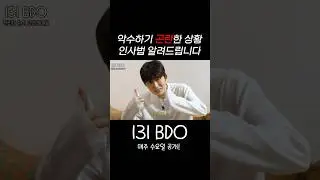 악수하기 곤란한 상황 인사법 알려드립니다 #BI #REDDY #LEO #131BDO #131LABEL