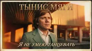 Ретро 80 е - Тынис Мяги - Я не умею танцевать (клип)