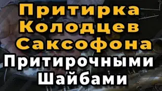 Ремонт Саксофона. Притирка Колодцев Саксофона. Притирочными Шайбами
