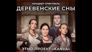 Концерт-спектакль "Деревенские сны" Картина третья "Печальная"