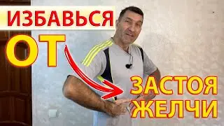 Чтобы не было застоя желчи - 2 простых и доступных упражнения