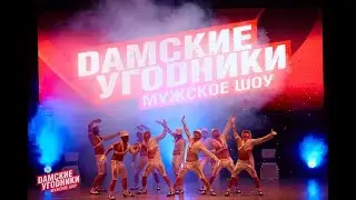 Мужское шоу 