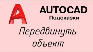 Autocad - как двигать объекты?