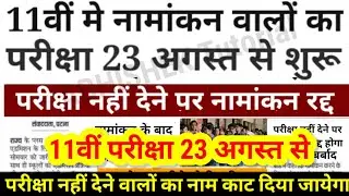 11th Admission वालों का परीक्षा 23 अगस्त से - Bihar Board 11th First Terminal Exam 2024 Routine