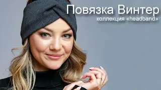 Повязка на голову Винтер(антрацит) ТМ PONTTERRA