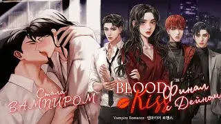 Кровавый поцелуй❣️ Blood kiss Финал с Дейном ❣️ Стала ВАМПИРОМ