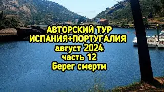 Побережье смерти
