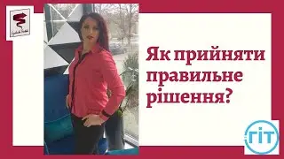 Як прийняти правильне рішення?  Особливо в умовах невизначеності