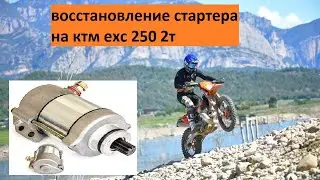 Восстанавливаю стартер на KTM EXC 2T, почему ломается и как решить проблему