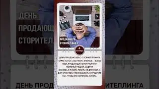 День продающего сторителлинга