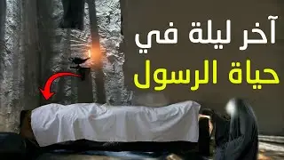 ستبكي بشدة عندما تعرف ما حدث ليلة وفاة النبي ولماذا ضحكت ابنته السيدة فاطمة الزهراء قبل وفاته ﷺ ؟